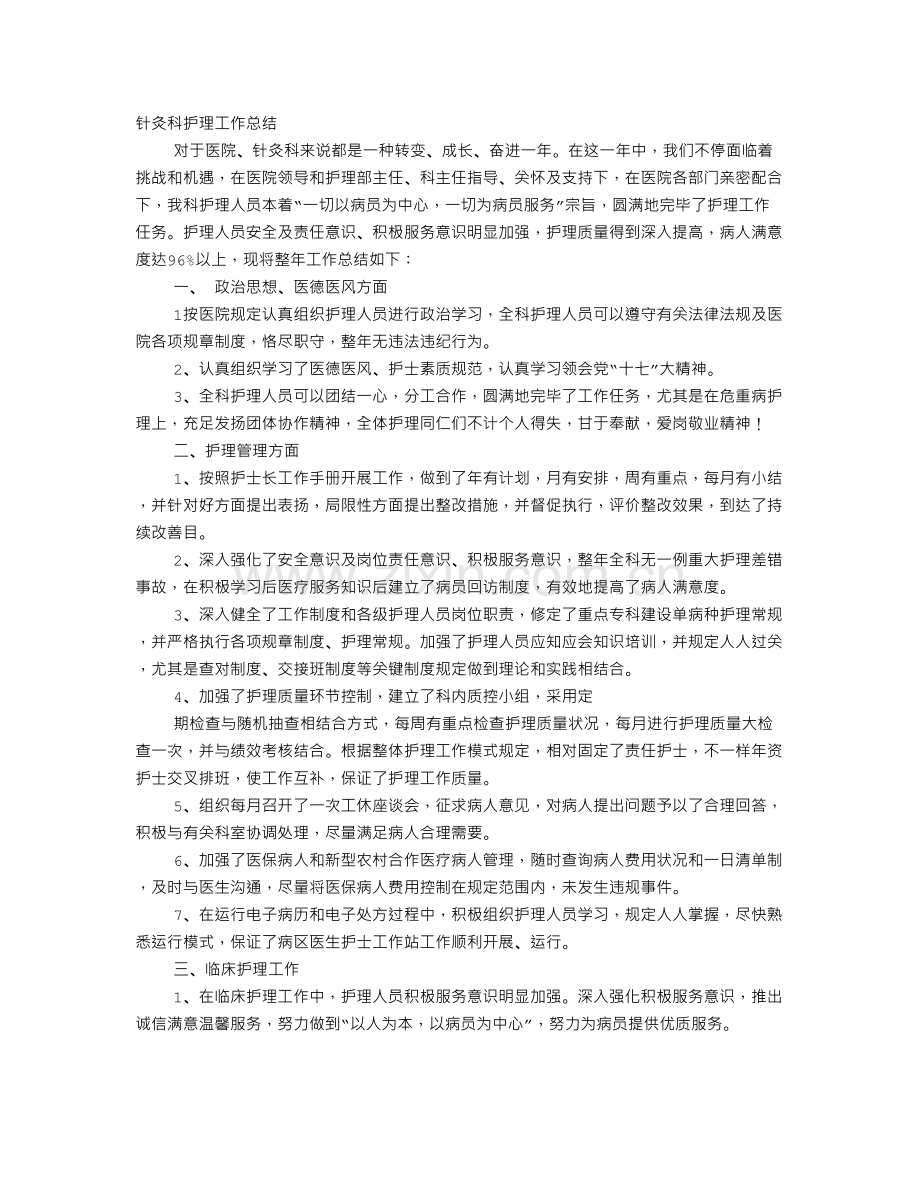 针灸科护理工作总结.doc_第1页