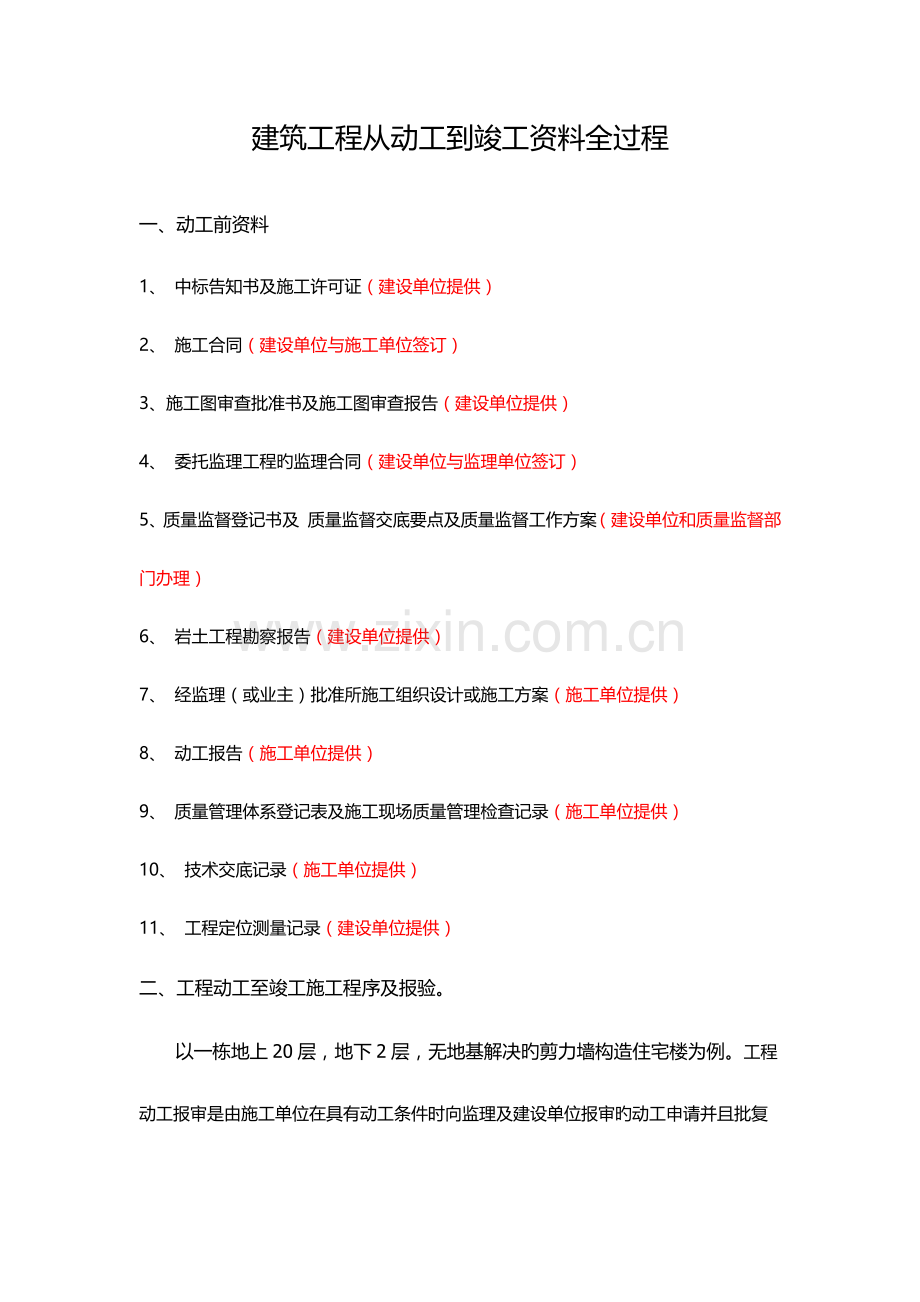 建筑工程从开工到竣工资料全过程文档.docx_第1页