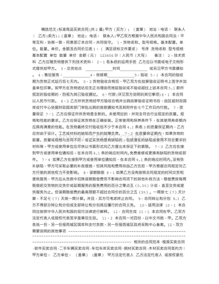 标准商品买卖合同.doc_第1页