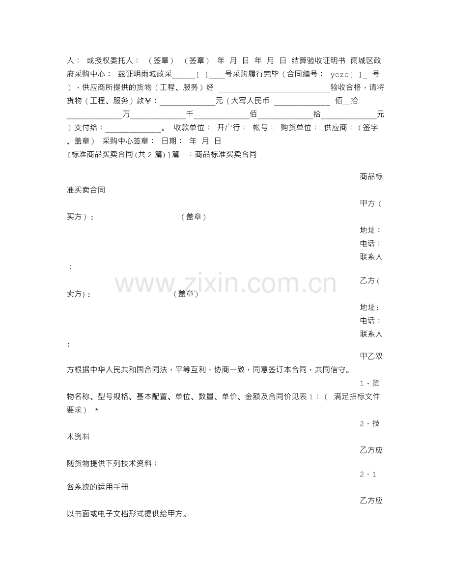 标准商品买卖合同.doc_第2页