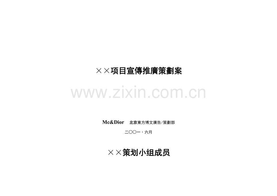 项目宣传推广策划案.doc_第1页