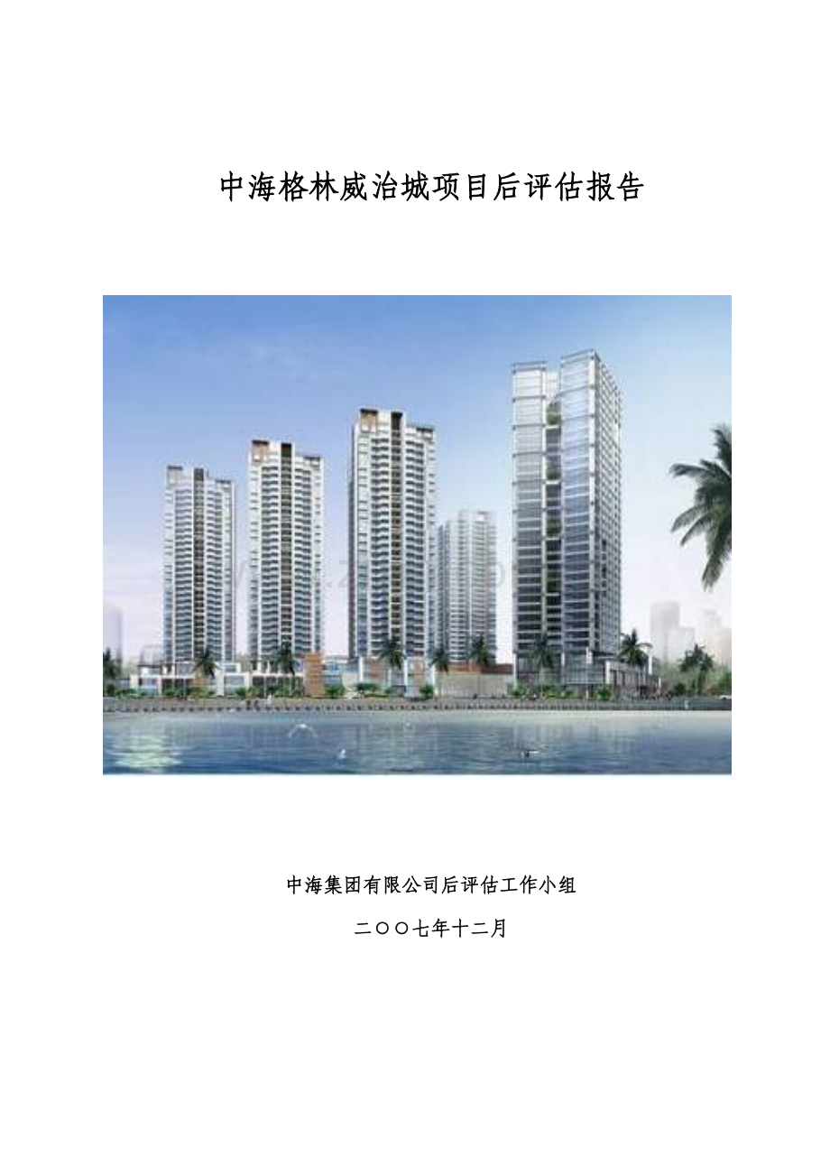 中海格林威治城项目后评估报告.doc_第1页