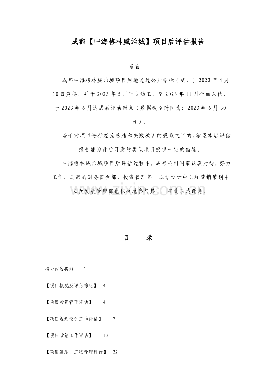 中海格林威治城项目后评估报告.doc_第2页