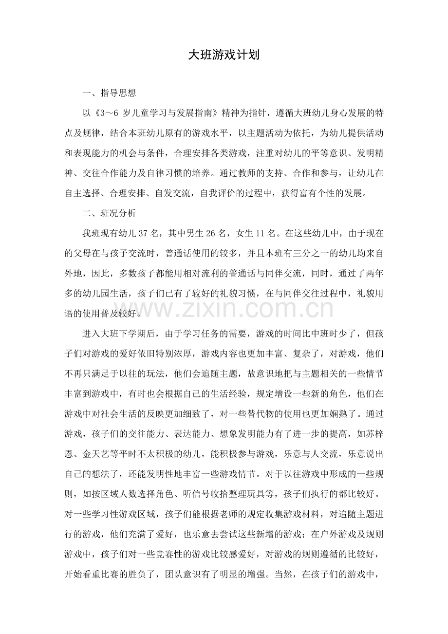 大班下学期游戏计划.doc_第1页