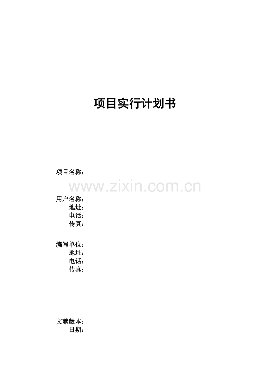 项目实施计划书模板.doc_第1页