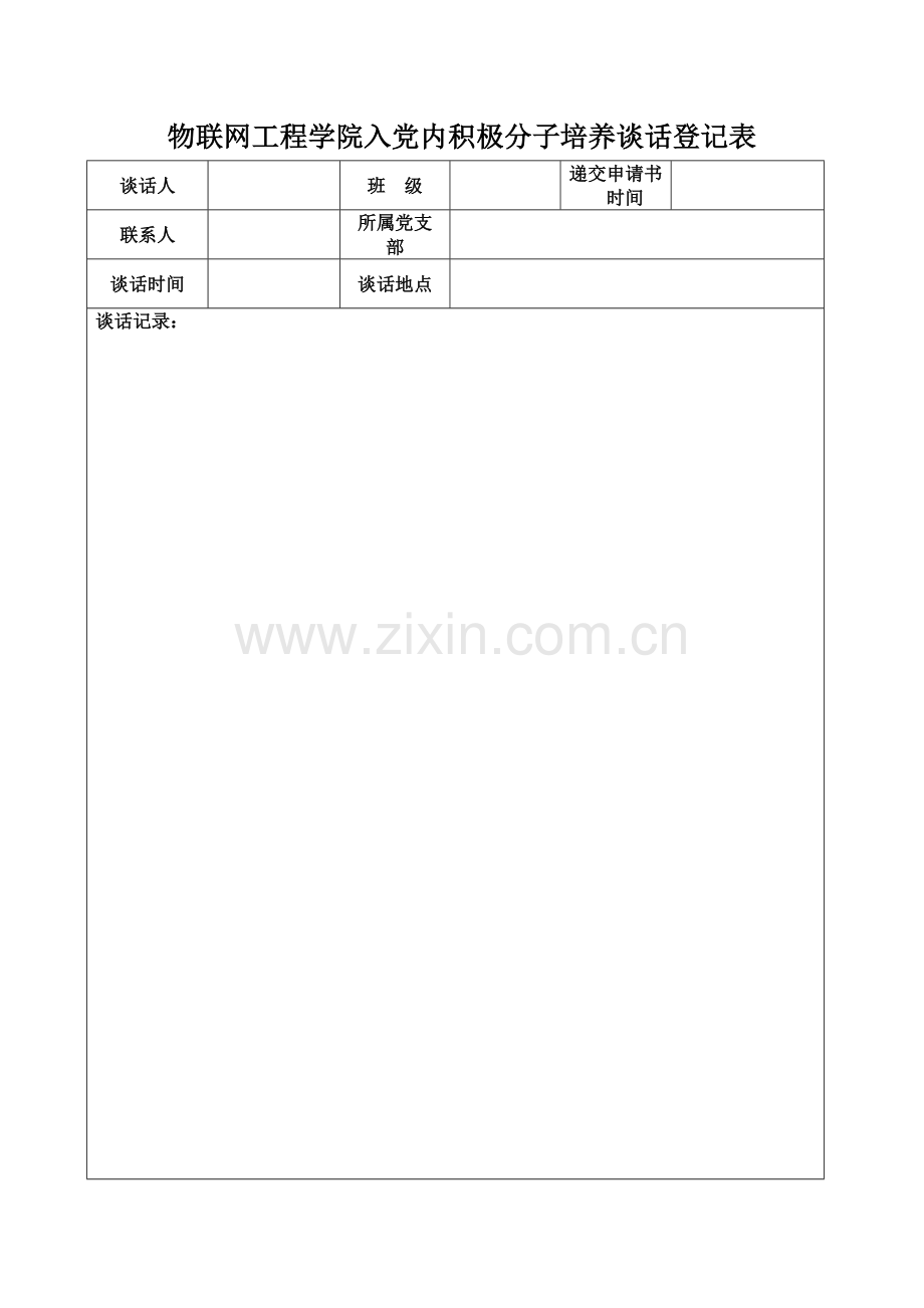 积极分子谈话记录表.doc_第1页