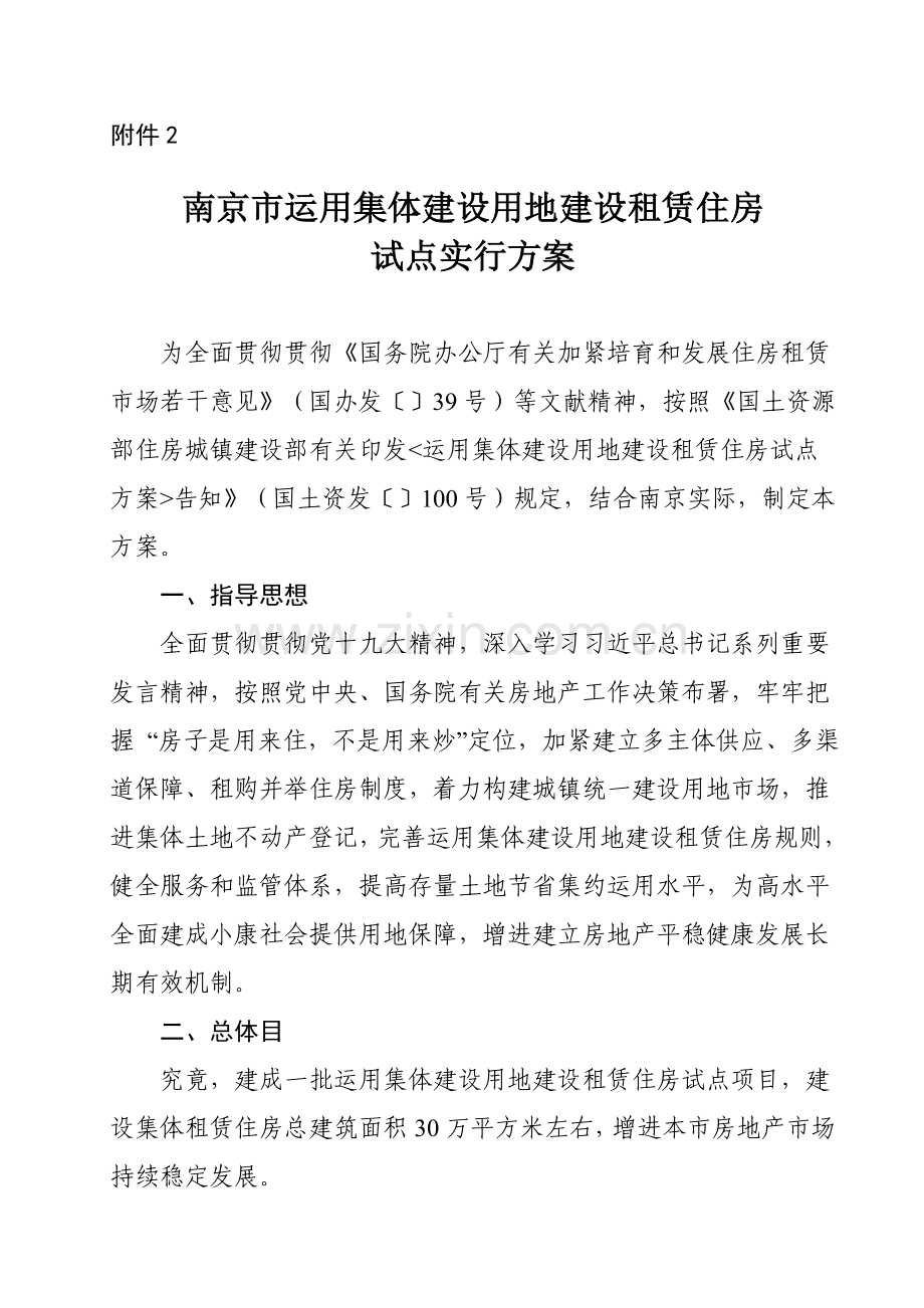 南京利用集体建设用地建设租赁住房试点实施方案.doc_第1页