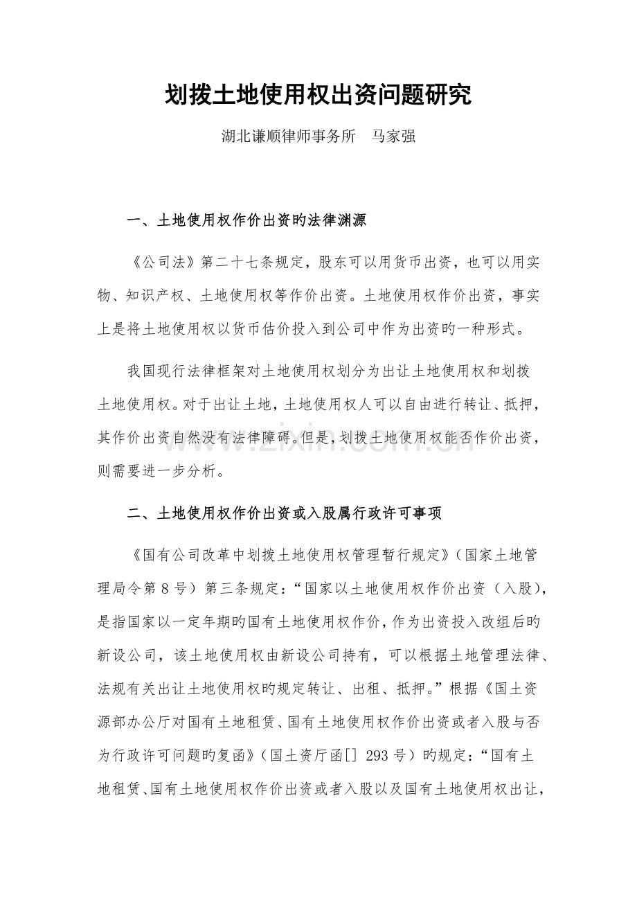 划拨土地使用权出资问题研究.docx_第1页