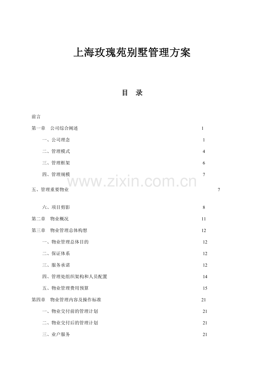 玫瑰苑别墅管理方案.doc_第1页
