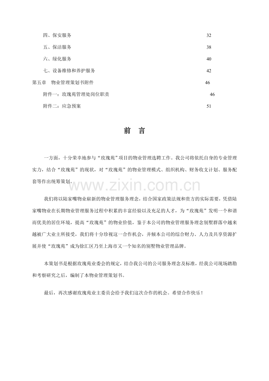 玫瑰苑别墅管理方案.doc_第2页
