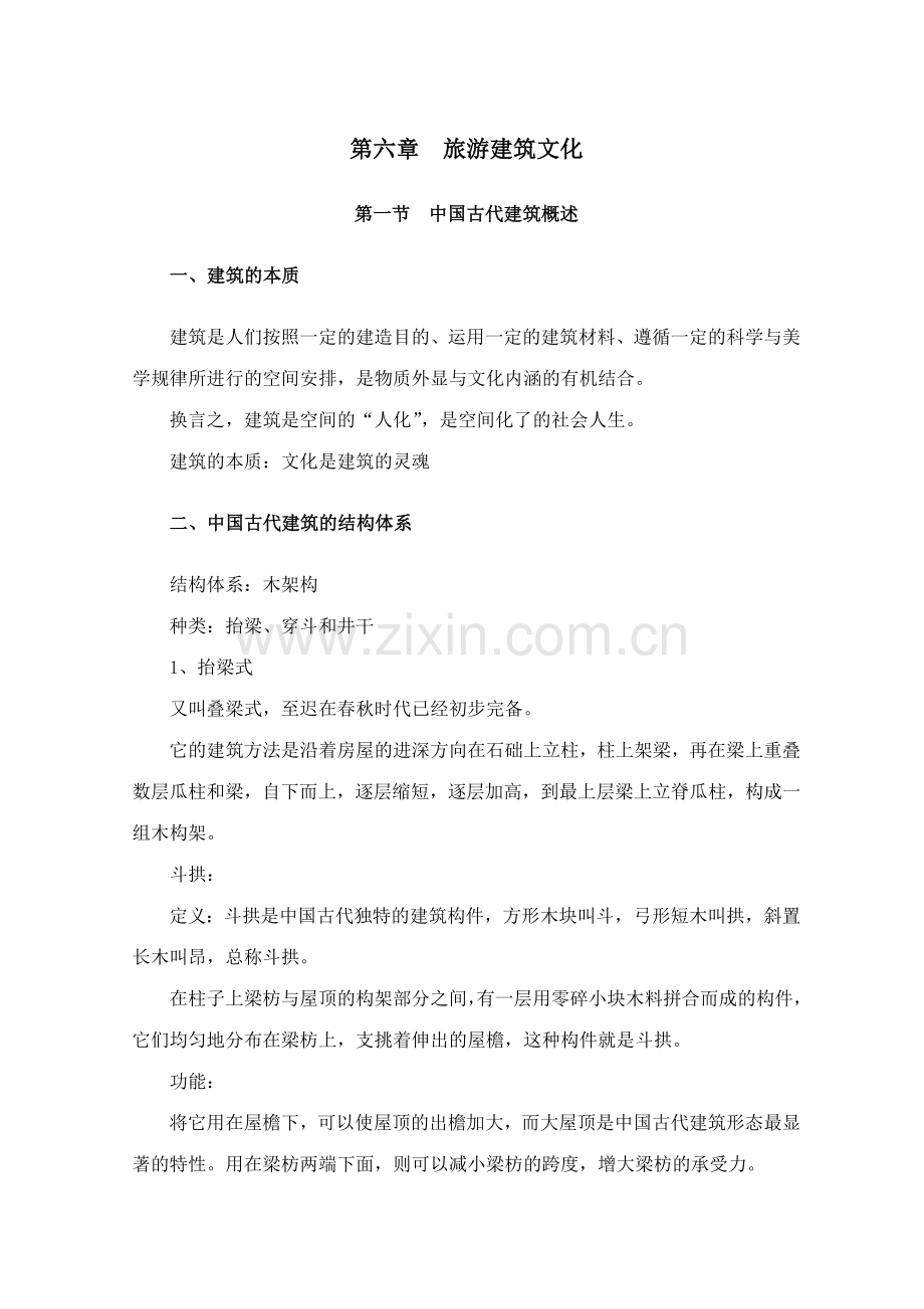 旅游建筑文化.doc_第1页