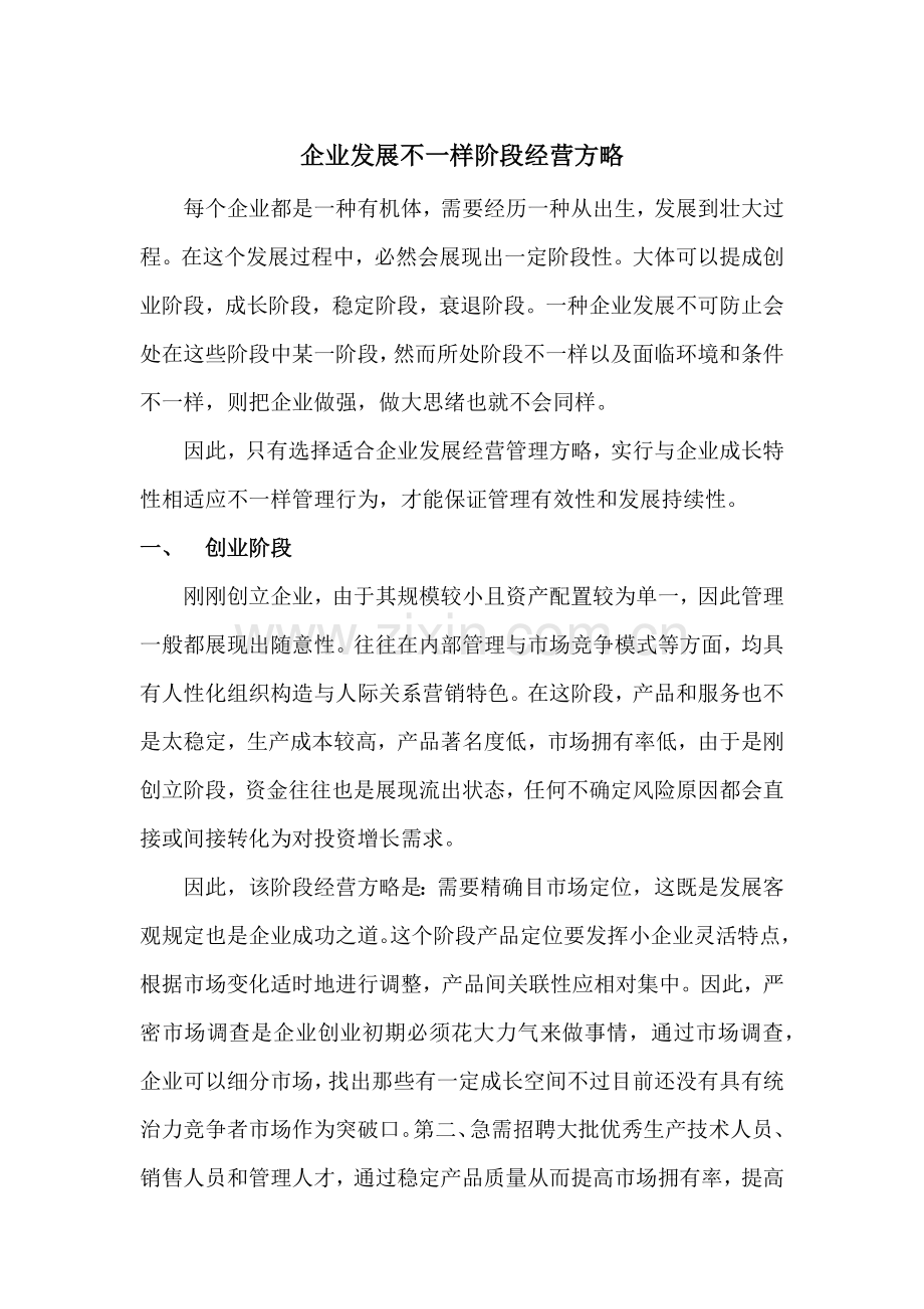 企业发展不同阶段的经营策略.docx_第1页