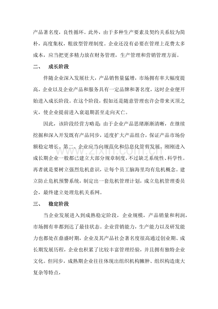 企业发展不同阶段的经营策略.docx_第2页