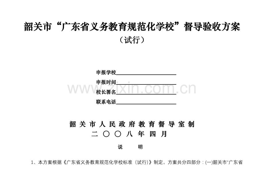 韶关市广东省义务教育规范化学校督导验收方案.doc_第1页