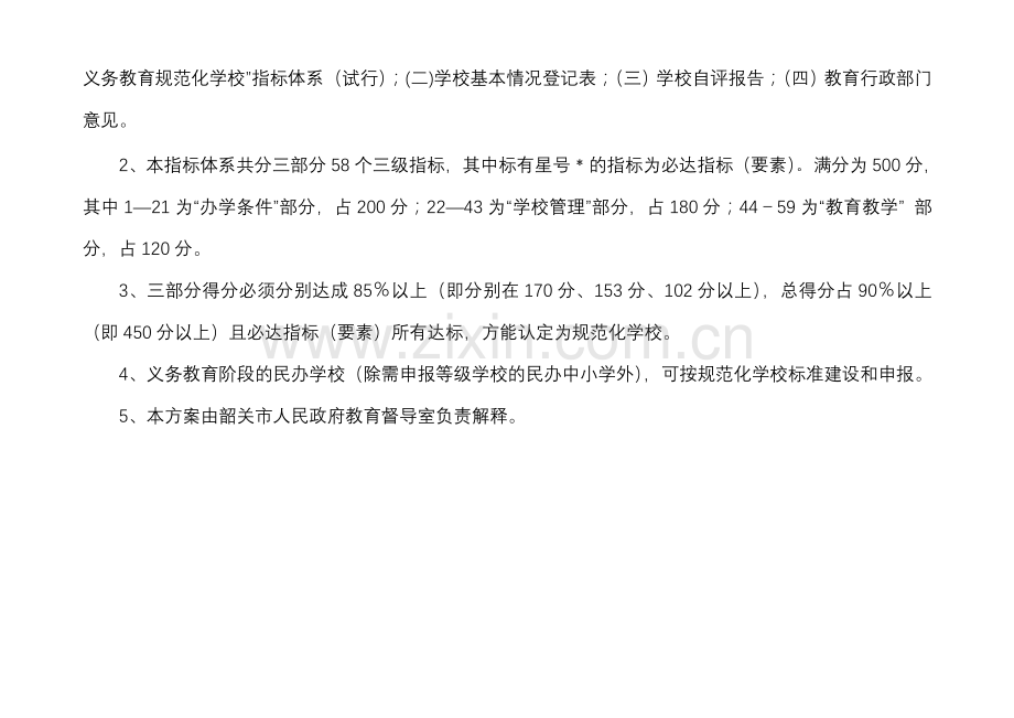 韶关市广东省义务教育规范化学校督导验收方案.doc_第2页