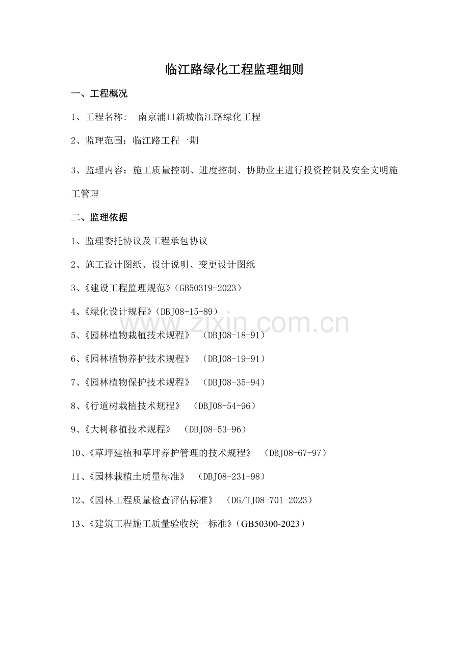临江路绿化工程监理实施细则.doc_第2页