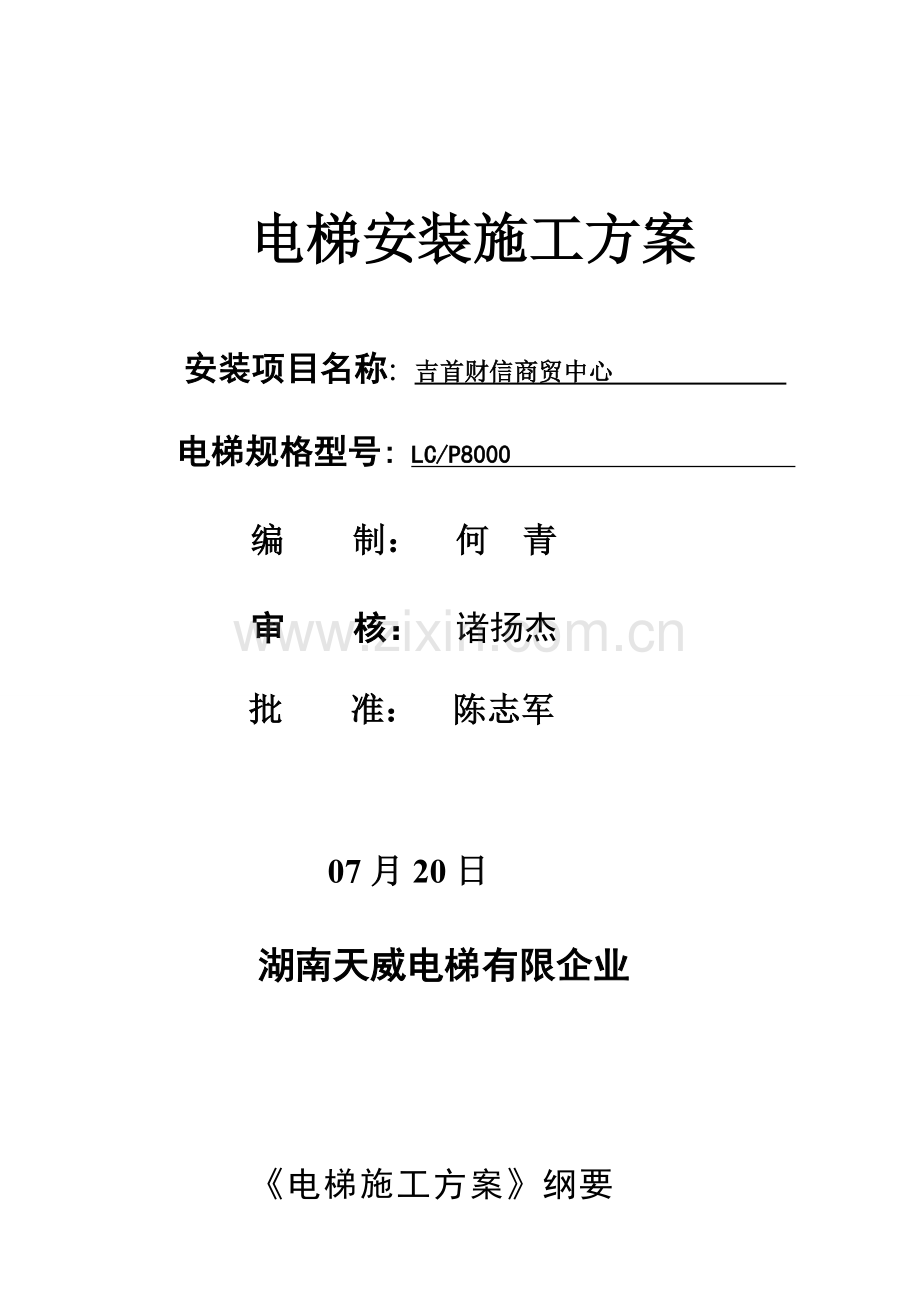 无脚手架电梯安装施工方案.doc_第1页