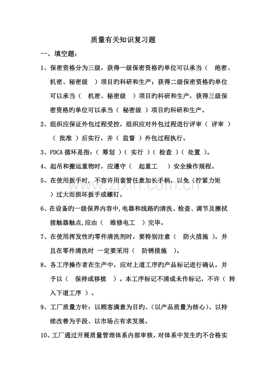 质量基础知识复习题.doc_第1页