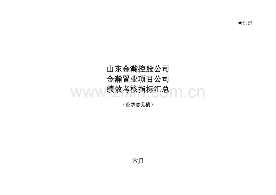 山东金瀚控股金瀚置业项目公司绩效考核指标库.doc_第1页