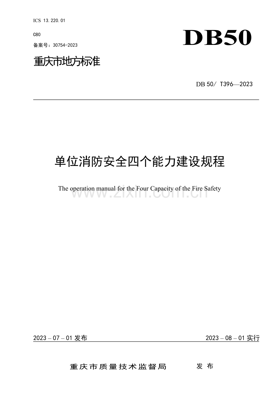 单位消防安全四个能力建设规程重庆市地方标准.doc_第1页