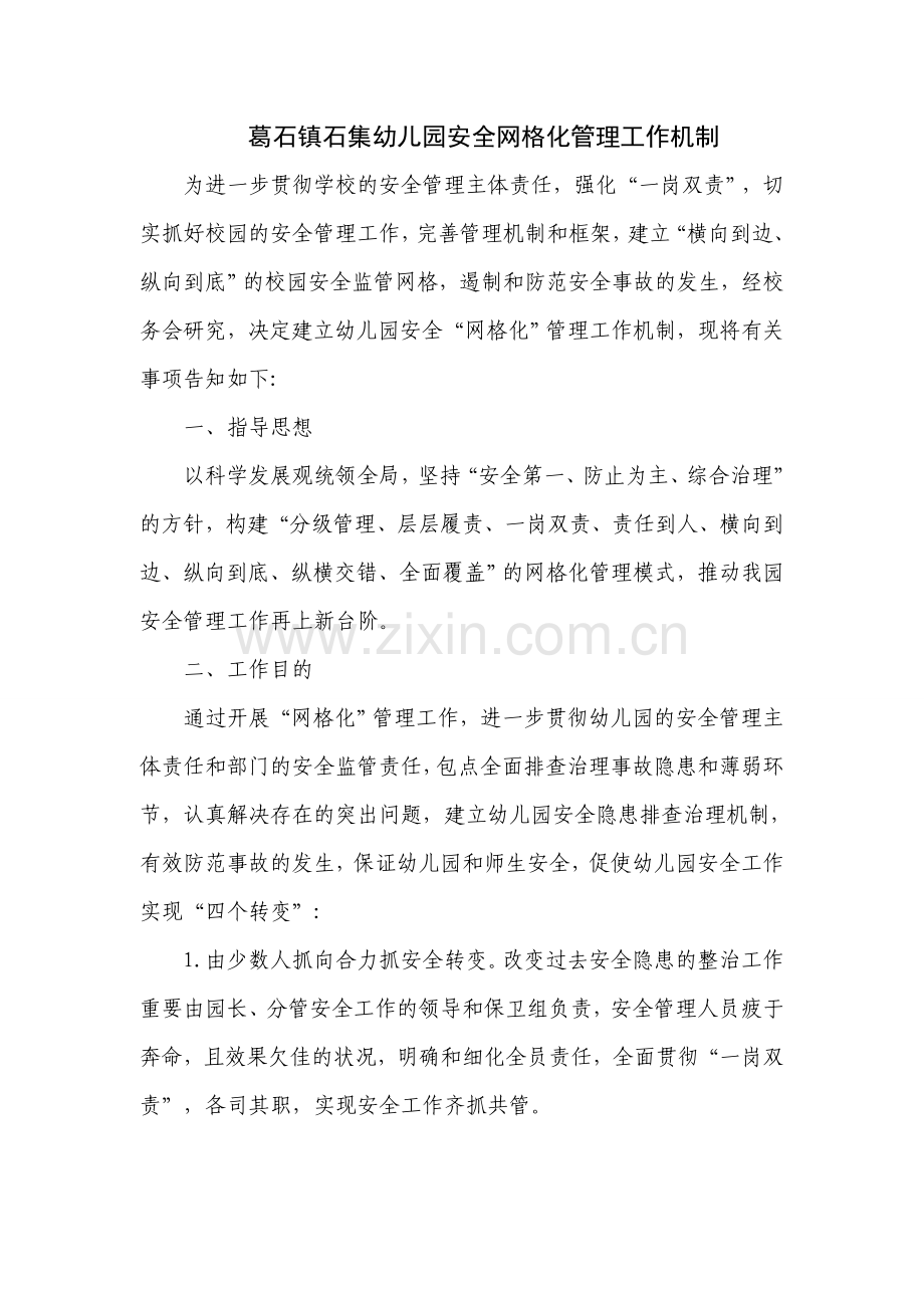 葛石镇石集幼儿园安全网格化管理工作机制.doc_第1页
