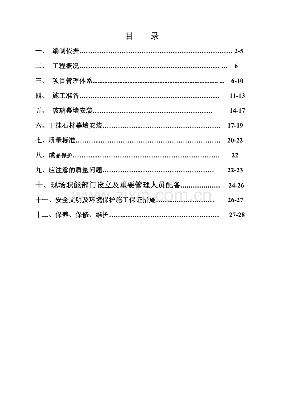 石材幕墙玻璃幕墙施工方案.doc_第1页