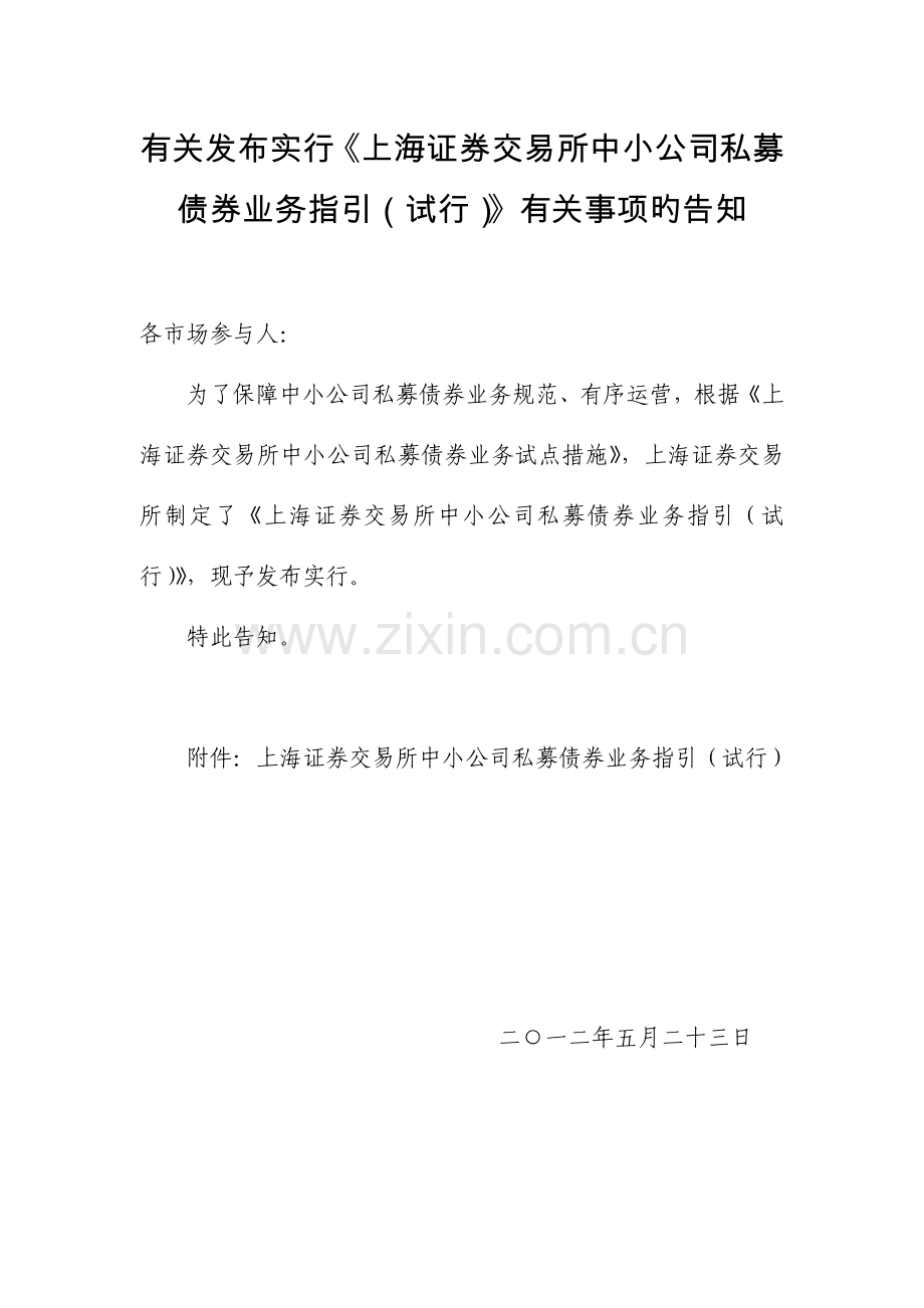 上海证券交易所中小企业私募债券业务指引.doc_第1页