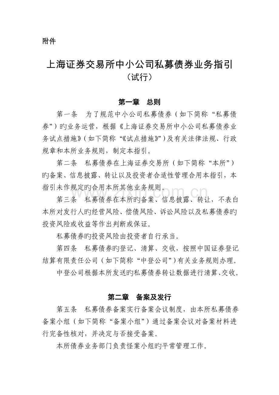 上海证券交易所中小企业私募债券业务指引.doc_第2页
