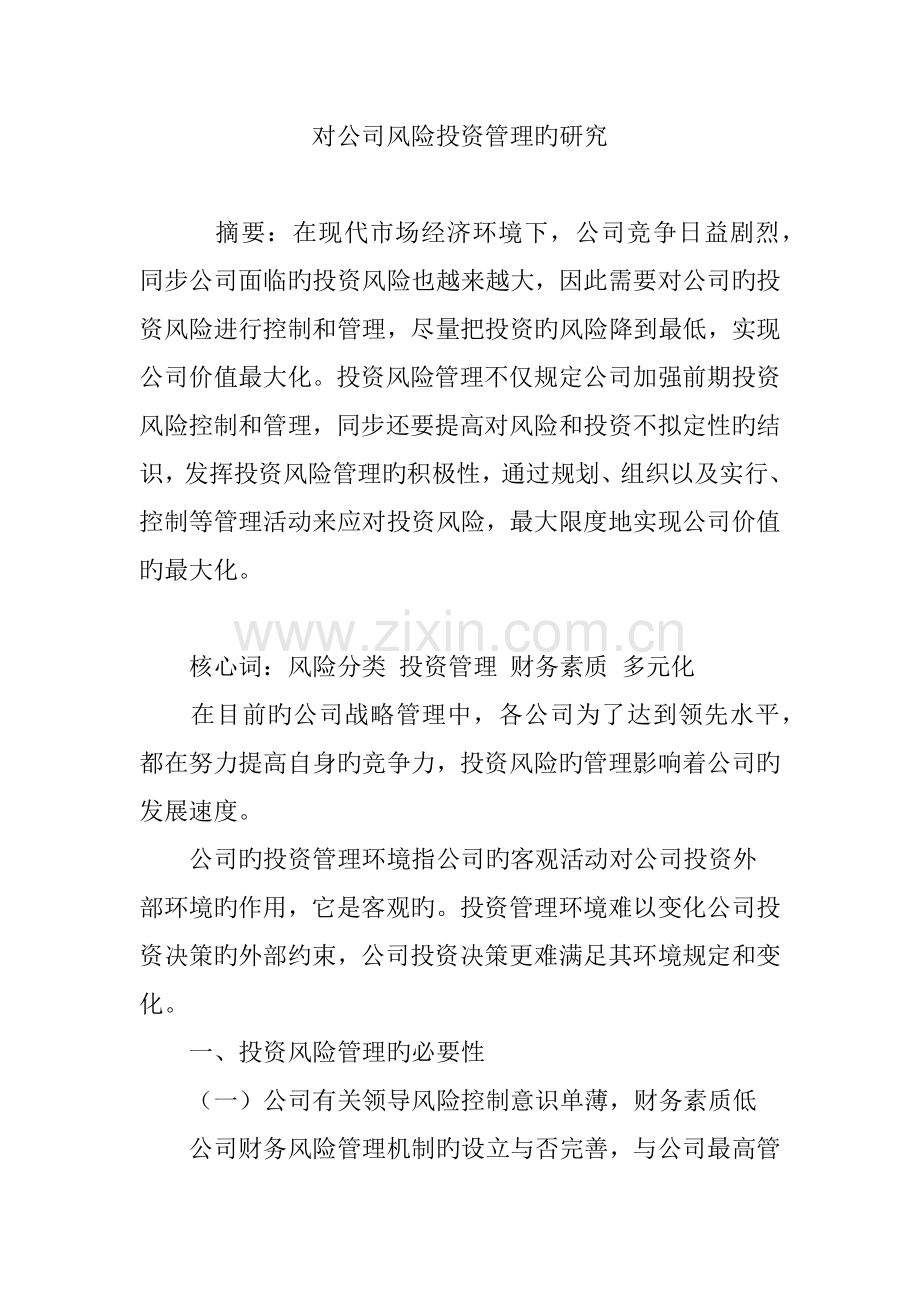 对企业风险投资管理的研究.doc_第1页