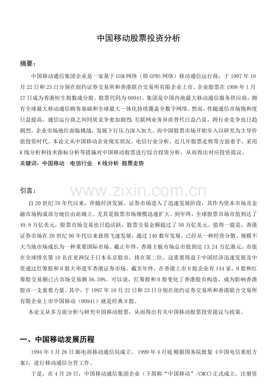 中国移动股票投资分析分析.doc_第1页