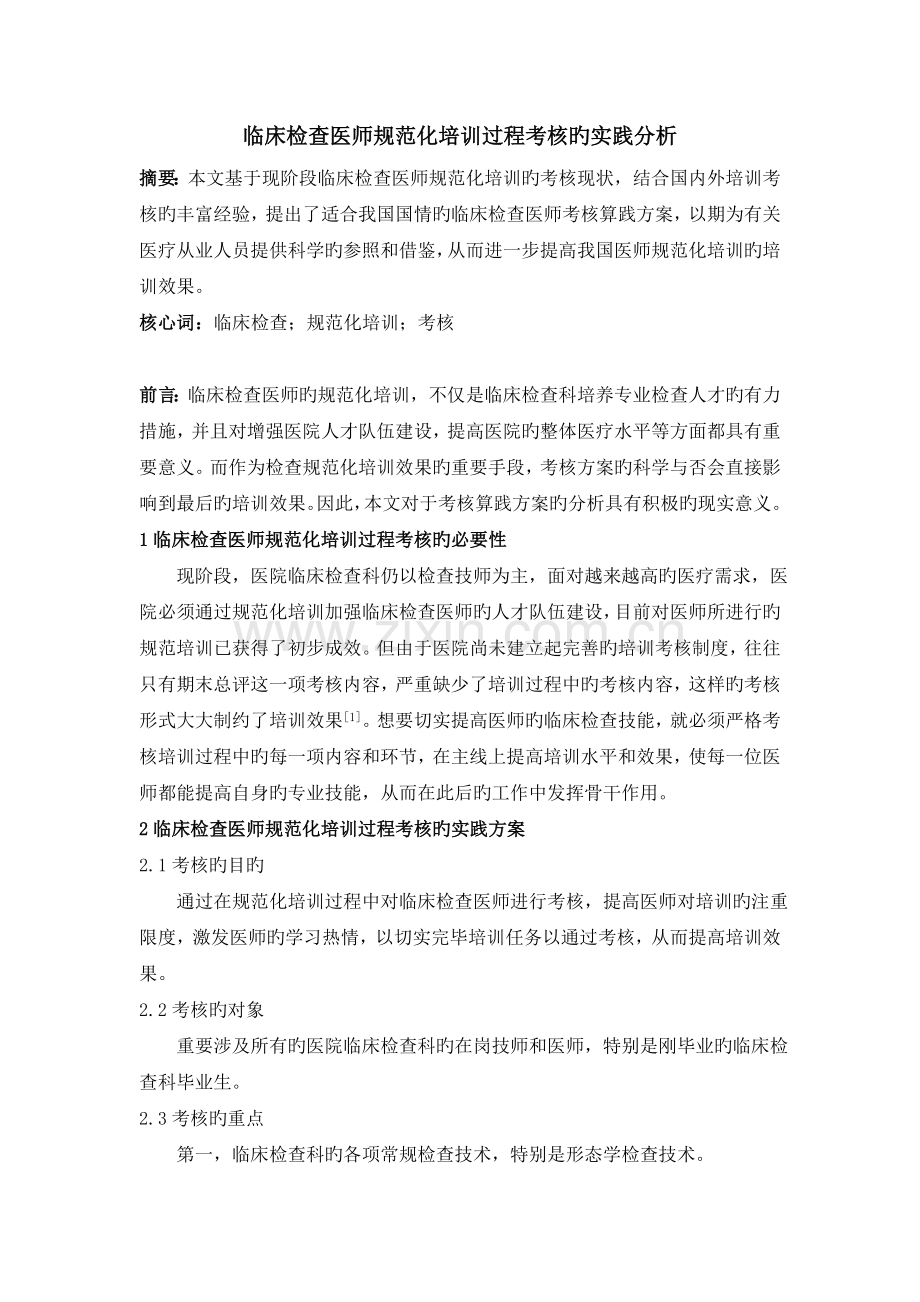 临床检验医师规范化培训过程考核的实践分析.doc_第1页
