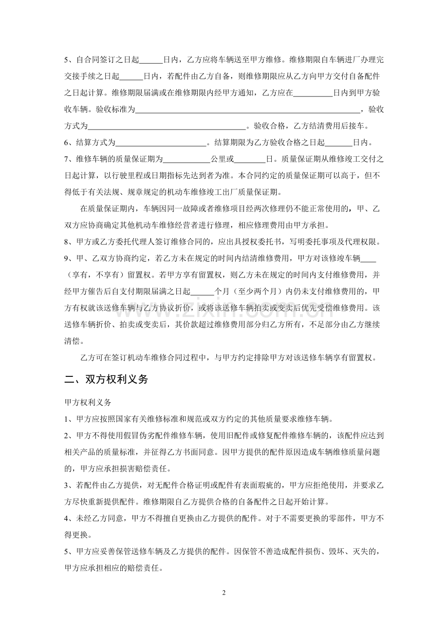 《江苏省机动车维修合同》示范文本.doc_第2页