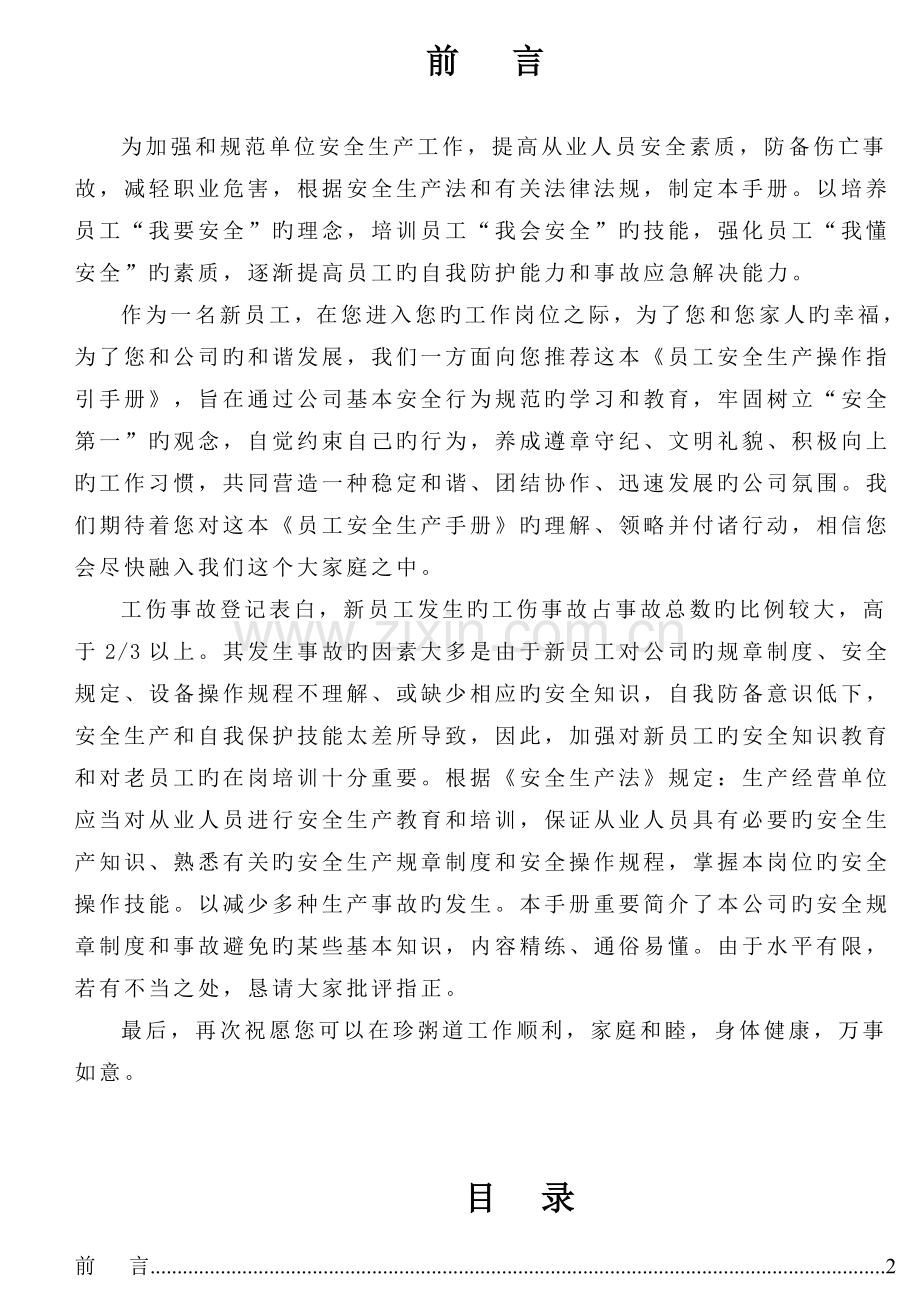 餐饮安全生产操作指导手册.doc_第2页