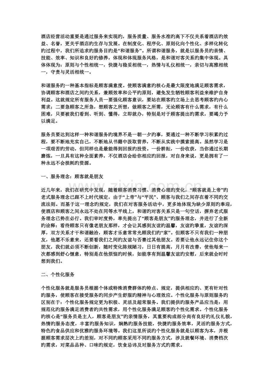 中餐厅服务理念.docx_第1页