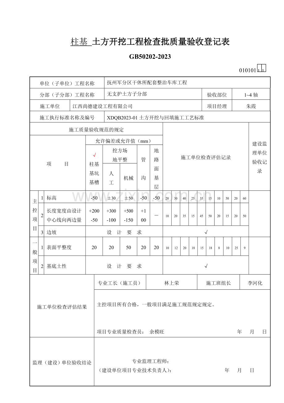 土建检验批表格填写示范样本.doc_第1页