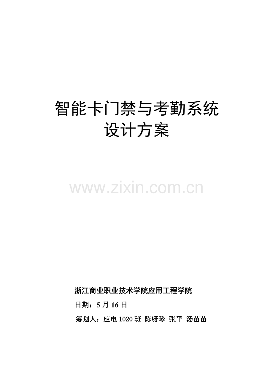 门禁与考勤系统.doc_第1页