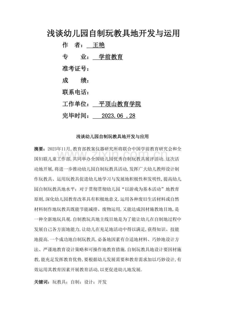 幼儿园自制玩教具开发与应用.doc_第1页