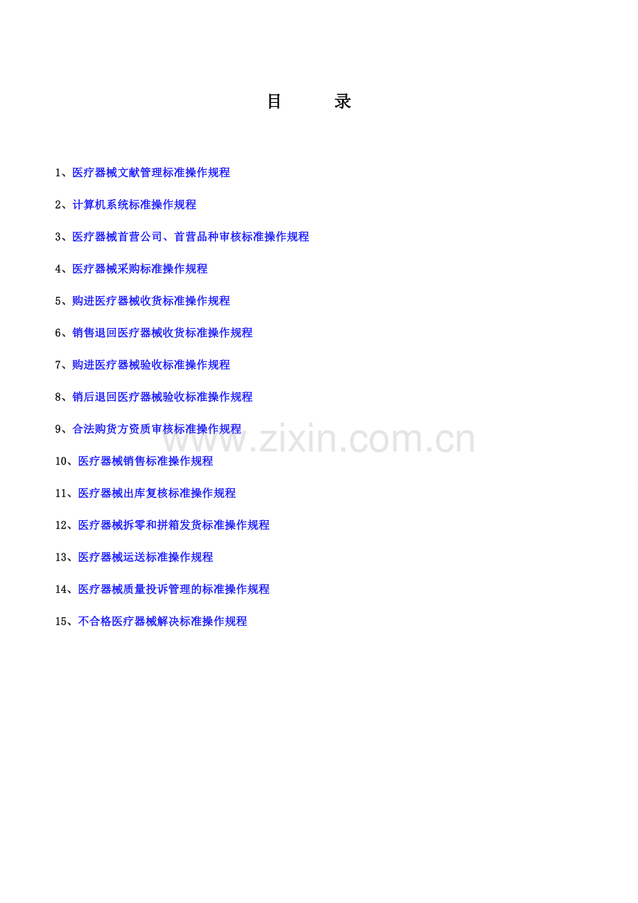 医疗器械质量体系规程.doc_第1页