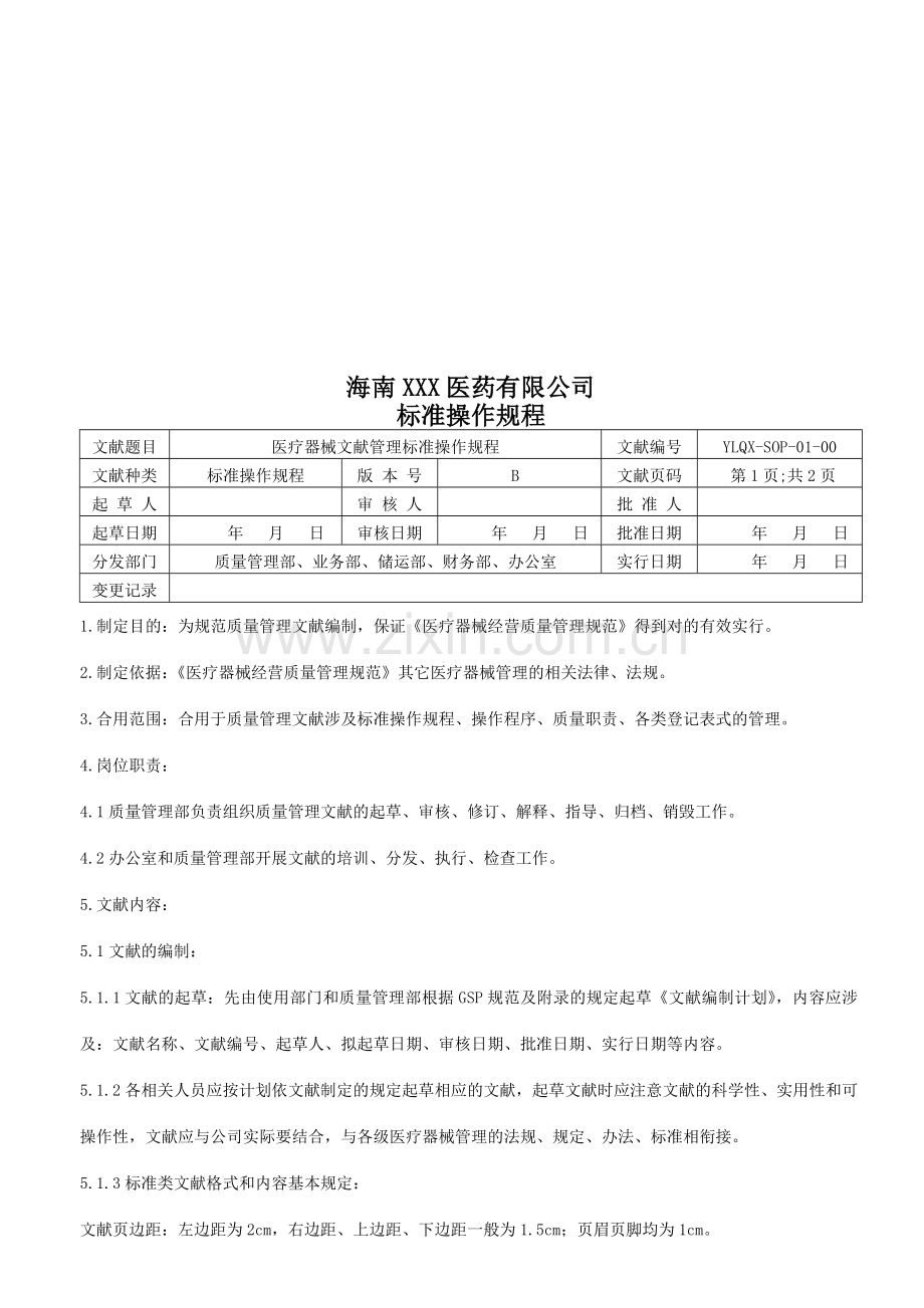 医疗器械质量体系规程.doc_第2页