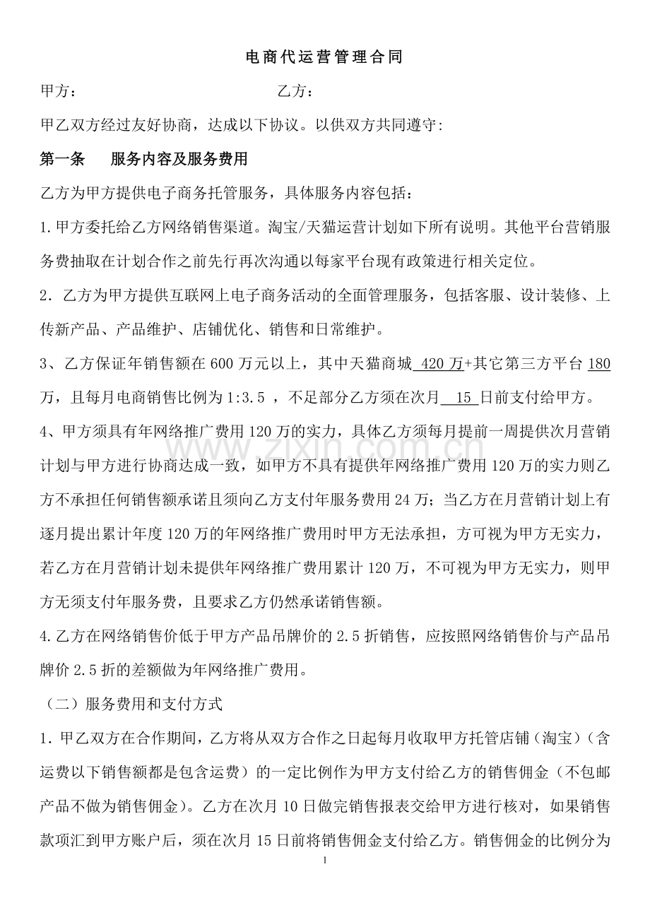 电商代运营管理合同-(1).docx_第1页