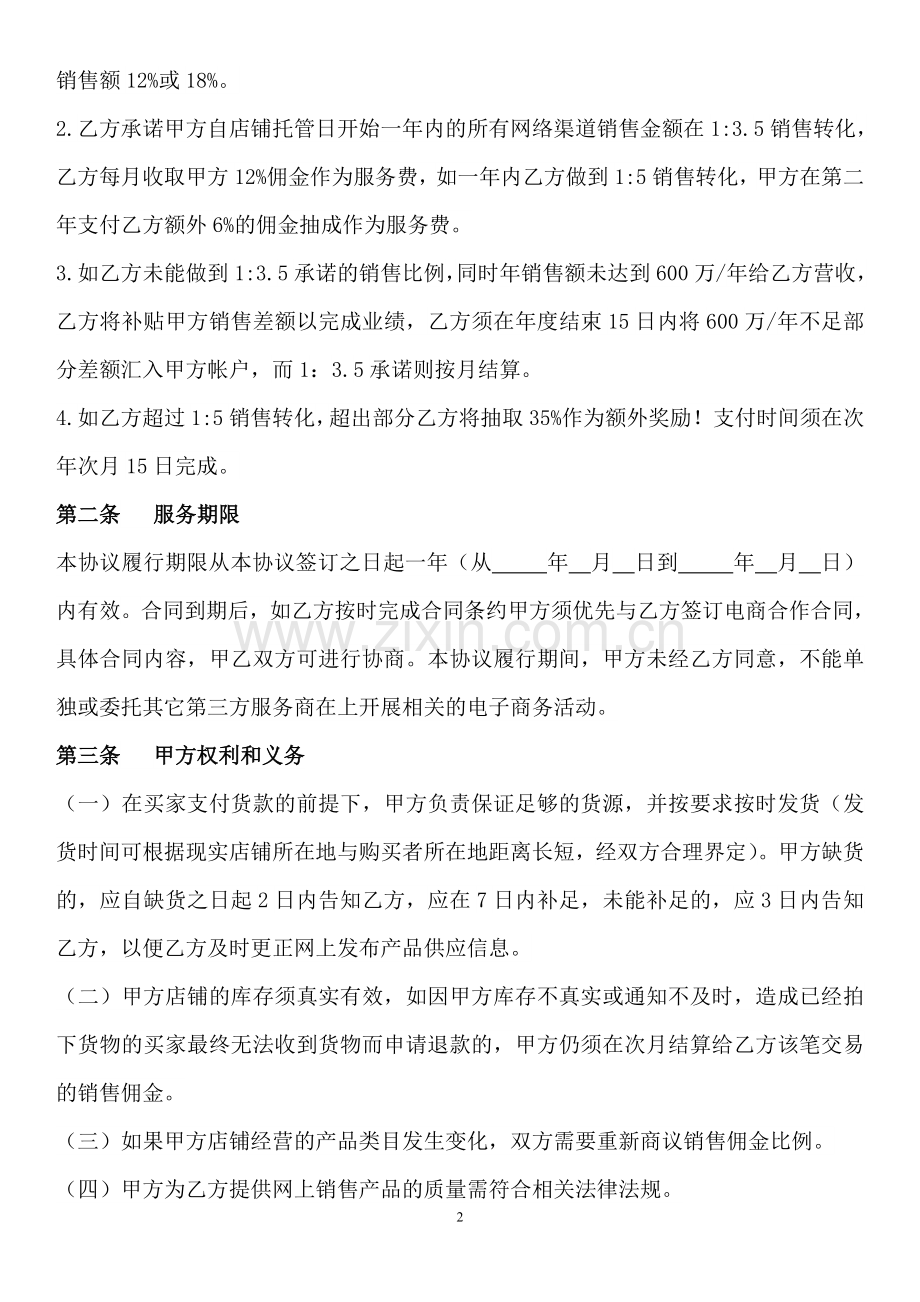 电商代运营管理合同-(1).docx_第2页