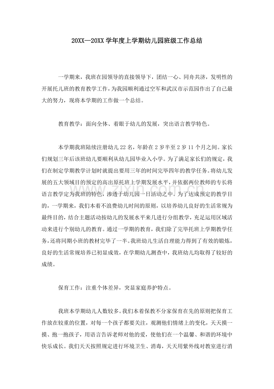 上学期幼儿园班级工作总结.doc_第1页