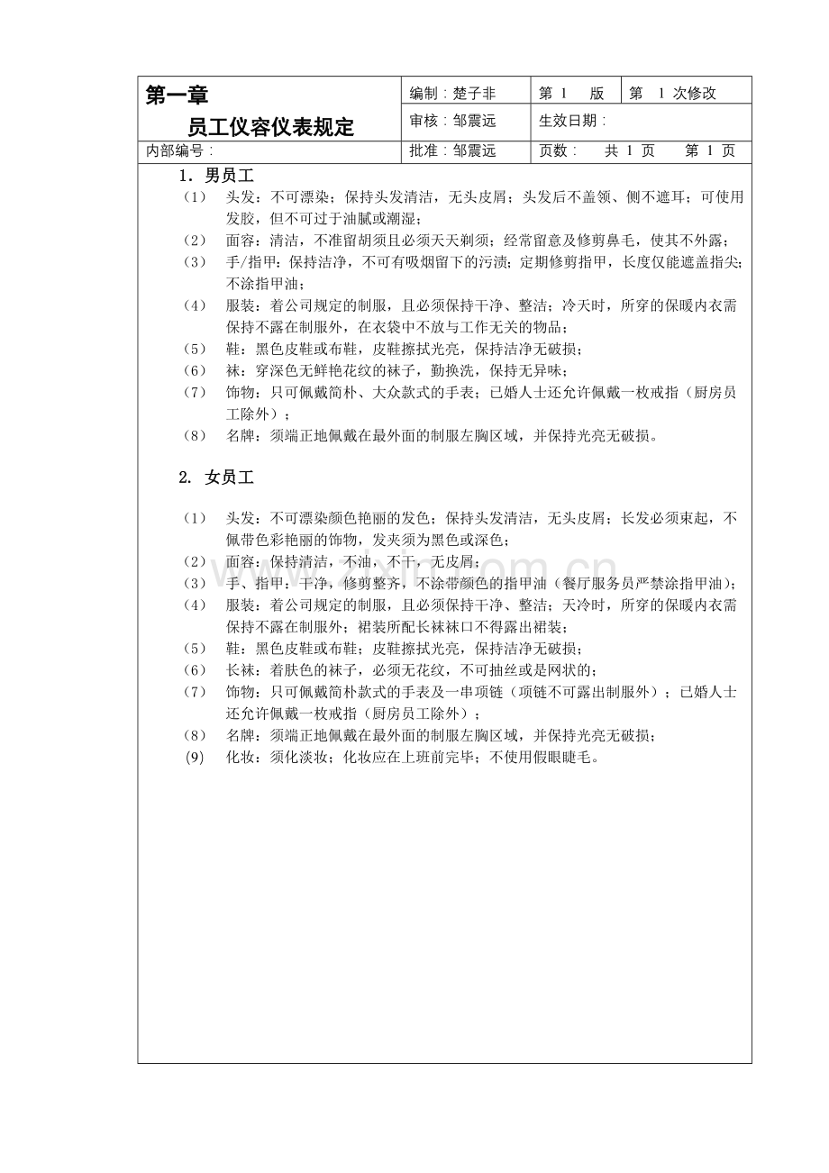 餐饮管理公司楼面运营操作手册.doc_第2页
