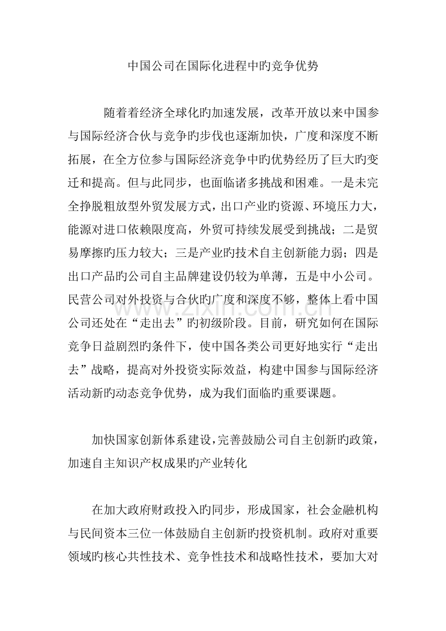 中国企业在国际化进程中的竞争优势.doc_第1页