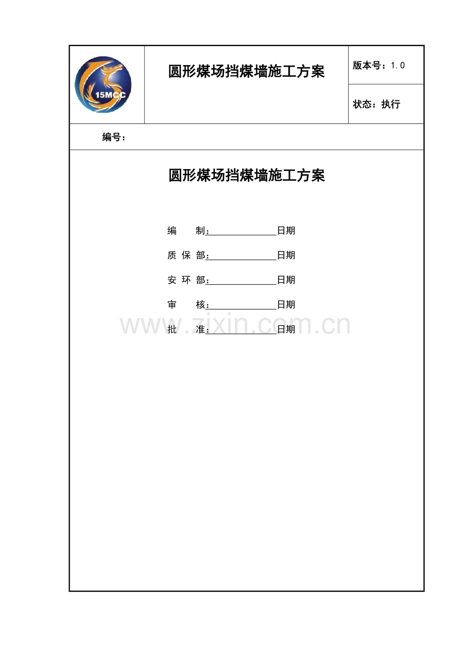 圆形煤场挡煤墙仓壁施工方案日.doc_第1页