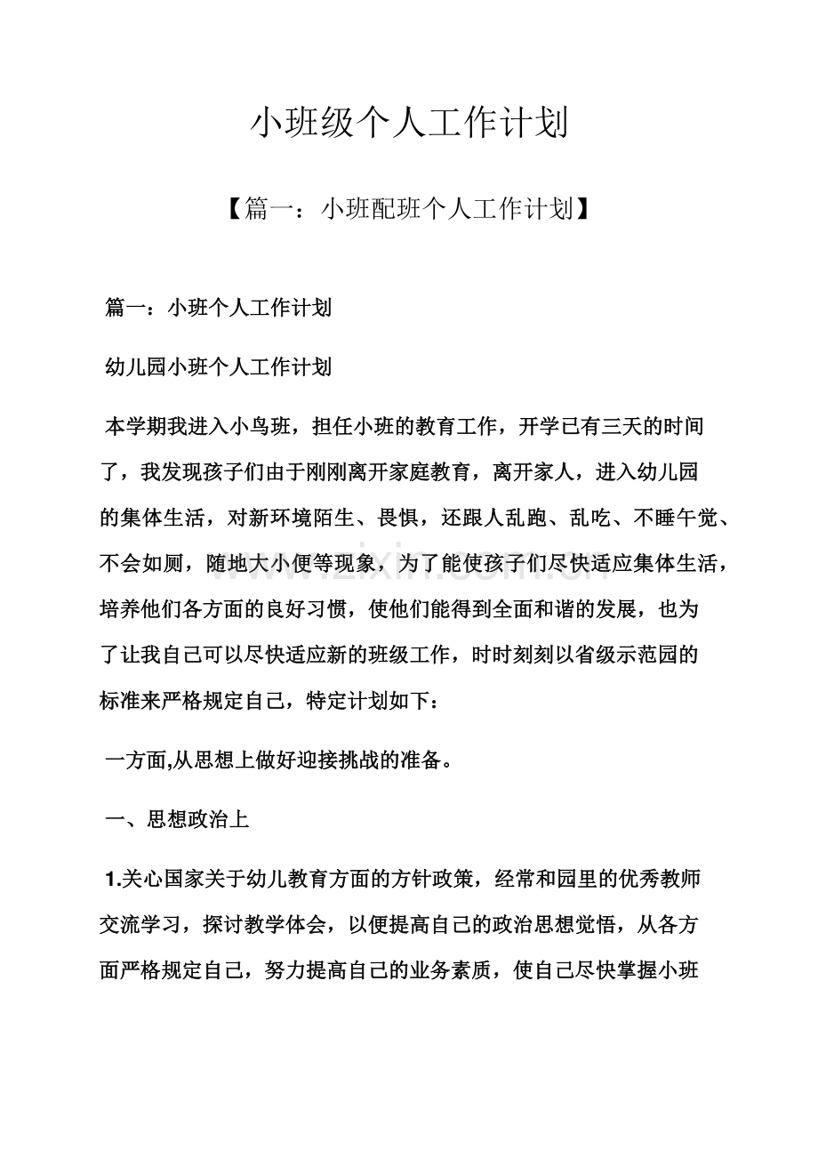 小班级个人工作计划.docx_第1页