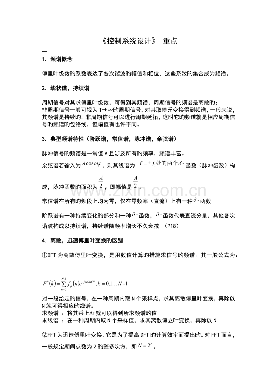 控制系统设计学长总结.docx_第1页