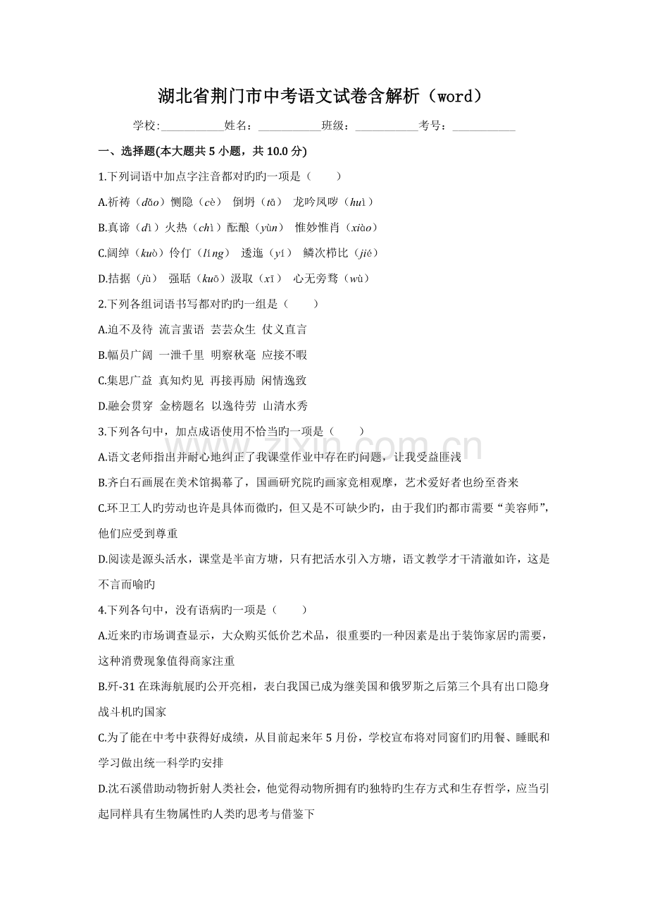 湖北省荆门市中考语文试卷含解析.doc_第1页