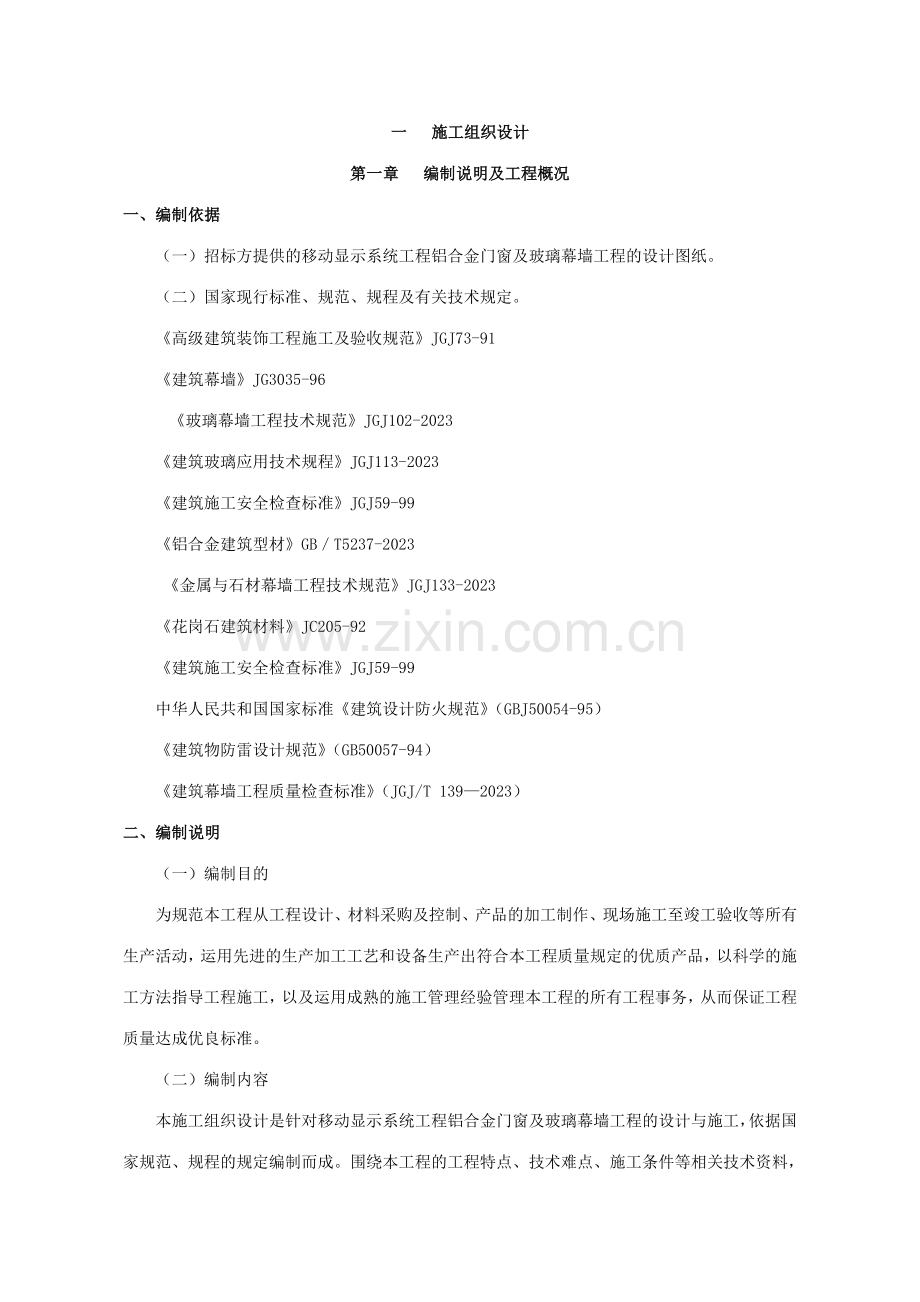 移动显示系统施工组织方案.doc_第1页