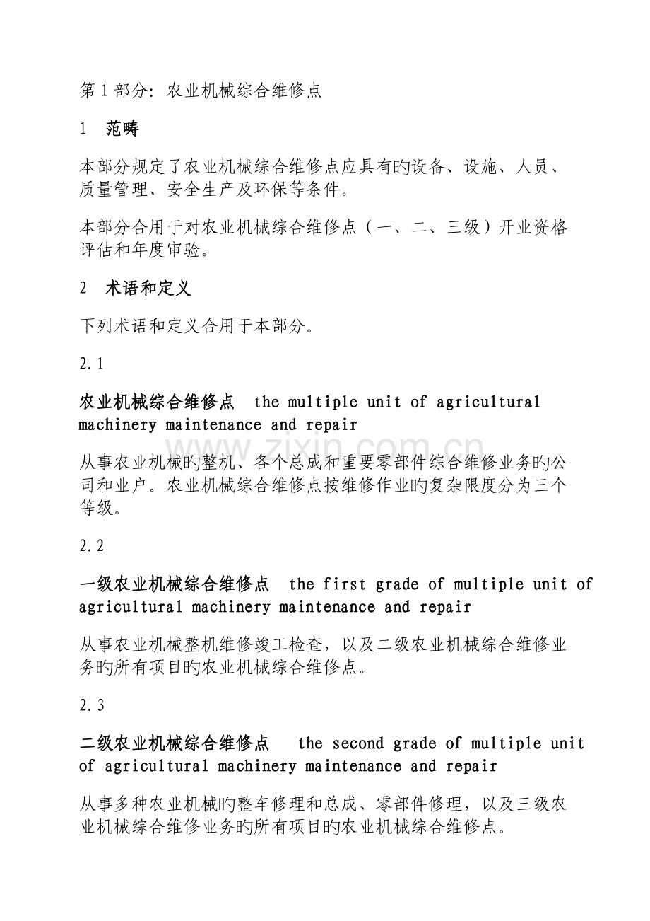 农业机械维修业开业技术条件.doc_第2页